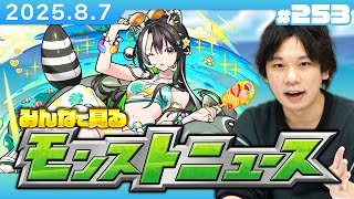 【🔴モンストLIVE配信】みんなで見るモンストニュース！| #253【しろ】