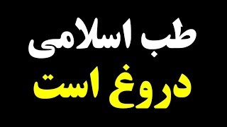 عبدالکریم سروش: طب اسلامی وجود ندارد - همراه با ویدئوهای خنده دار از ادعاهای یک آخوند