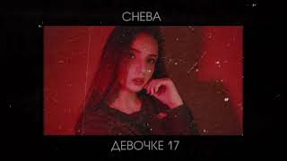 Cheba - Девочке 17