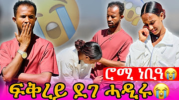 🔴ተስፋ ቆሪፀ😱ፍቅረይ ሓዲጉኒ ከይዱ😭 #tigray #eritrean #ethiopia 