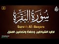 سورة البقرة القران الكريم  Surat Al-Baqarah Quran Recitation | قران الفجر كان مشهودا