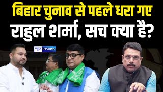 Bihar Election 2025 : Rahul Sharma क्या चुनाव से पहले धरा गए क्या? Bihar News | News4Nation