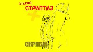 Скрябін – Старий стриптиз