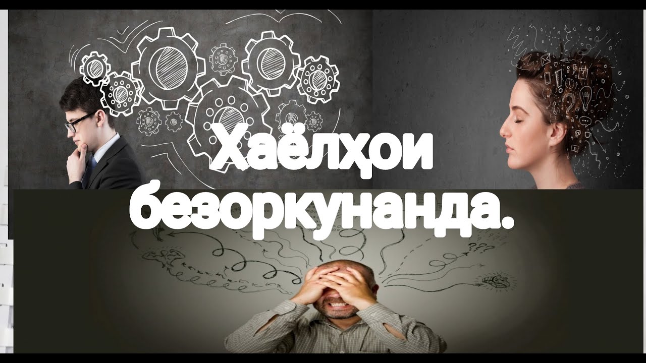 Хаёлхои беихтиёр ва безоркунанда.