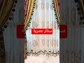 ستائر عصرية 