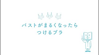 ワコールジュニア「バストがまるくなったらつけるブラ」のご紹介