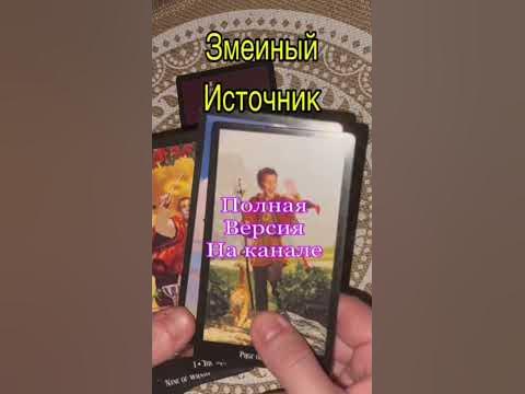 Змеиный источник. #магическиевойны #тарорасклад 🪻🪻🪻🪻🪻🪻🪻🪻🪻🪻 - YouTube