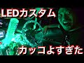 大量のLEDで車をカスタムしたらカッコよすぎた！