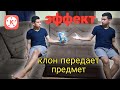 как сделать близнеца в видео на андроид |в кайнмастер клон передает предмет