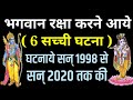 जब भगवान खुद भक्तो की पुकार सुन उनका दुख दूर करने आये | 6 सच्ची घटना |Bhagwan Krishna | Satnam sakhi