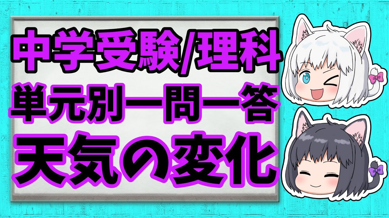 【中学受験/理科】単元別・一問一答・天気の変化【ゆっくり解説】