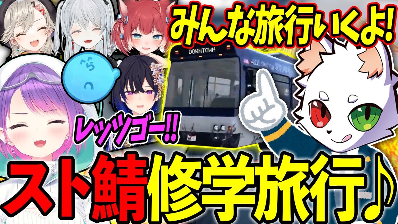 【スト鯖GTA】総勢10人以上で行くスト鯖修学旅行が楽しすぎてニコニコなトワ様w【ホロライブ/常闇トワ様/切り抜き】【Ras/らっだぁ/ 小森めと/猫麦とろろ/赤見かるび/一ノ瀬うるは etc...】