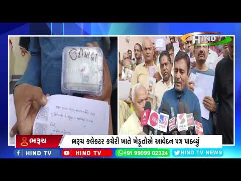 ભરૂચ કલેક્ટર કચેરી ખાતે ખેડૂતોએ આવેદન પત્ર પાઠવ્યું