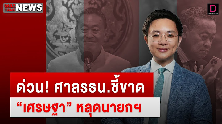 🔴LIVE : ด่วน! ศาล รธน. ชี้ขาด "เศรษฐา" หลุดนายกฯ | Dailynews Talk 14/08/67
