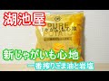 じゃがいも心地 一番搾りごま油と岩塩 湖池屋 Koikeya Potato chips Ichiban Shibori Sesame Oil & Rock Salt 【Japanese Snacks】
