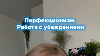 Перфекционизм. Какие убеждения лежат в корне? Вопросы подписчиков