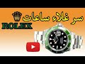 لماذا ساعات رولكس باهظة الثمن؟