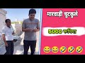 सालासर पैदल यात्रा 😍 || राजस्थानी काॅमेडी || मजेदार कॉमेडी