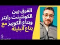اعرف الفرق بين الـ content writer وcopy writer مع بتاع البليلة | التسويق بالمحتوى فن 5