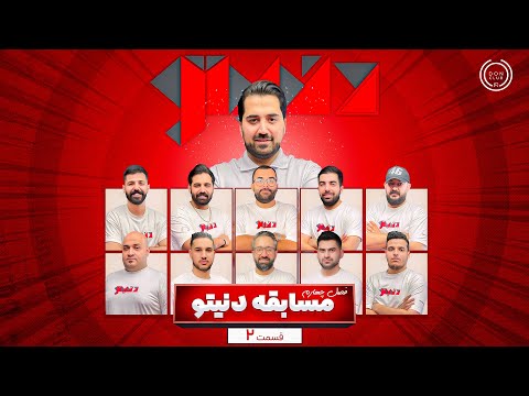 برنامه بزرگ مافیا دنیتو فصل چهارم قسمت دوم سناریو مذاکره کننده