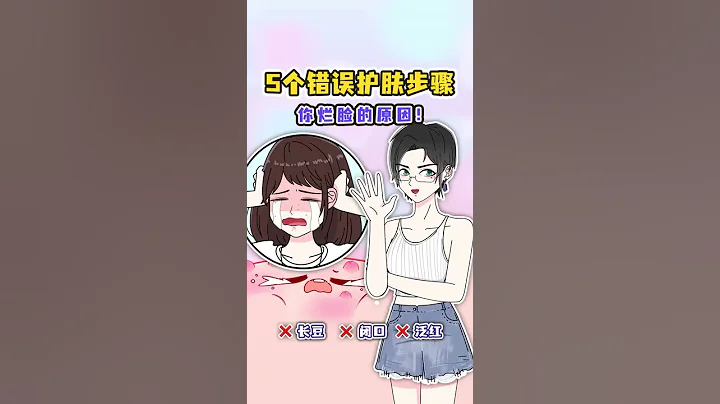 5个错误护肤步骤，你皮肤差的原因找到了！！！ ｜Dr_Beauty护肤博士王美丽 #shorts - 天天要闻