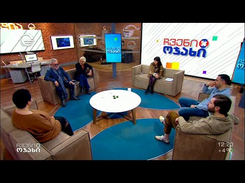 ჩვენი ოჯახი - 4 თებერვალი, 2023 წელი