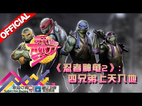 忍者神龟2》：四兄弟上天入地【浙江卫视官方超清1080P】 娱乐梦