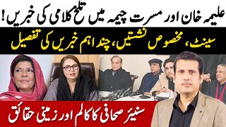 Did Aleema Khan & Musarrat Cheema Had Verbal Fight? | Ather Kazmi
