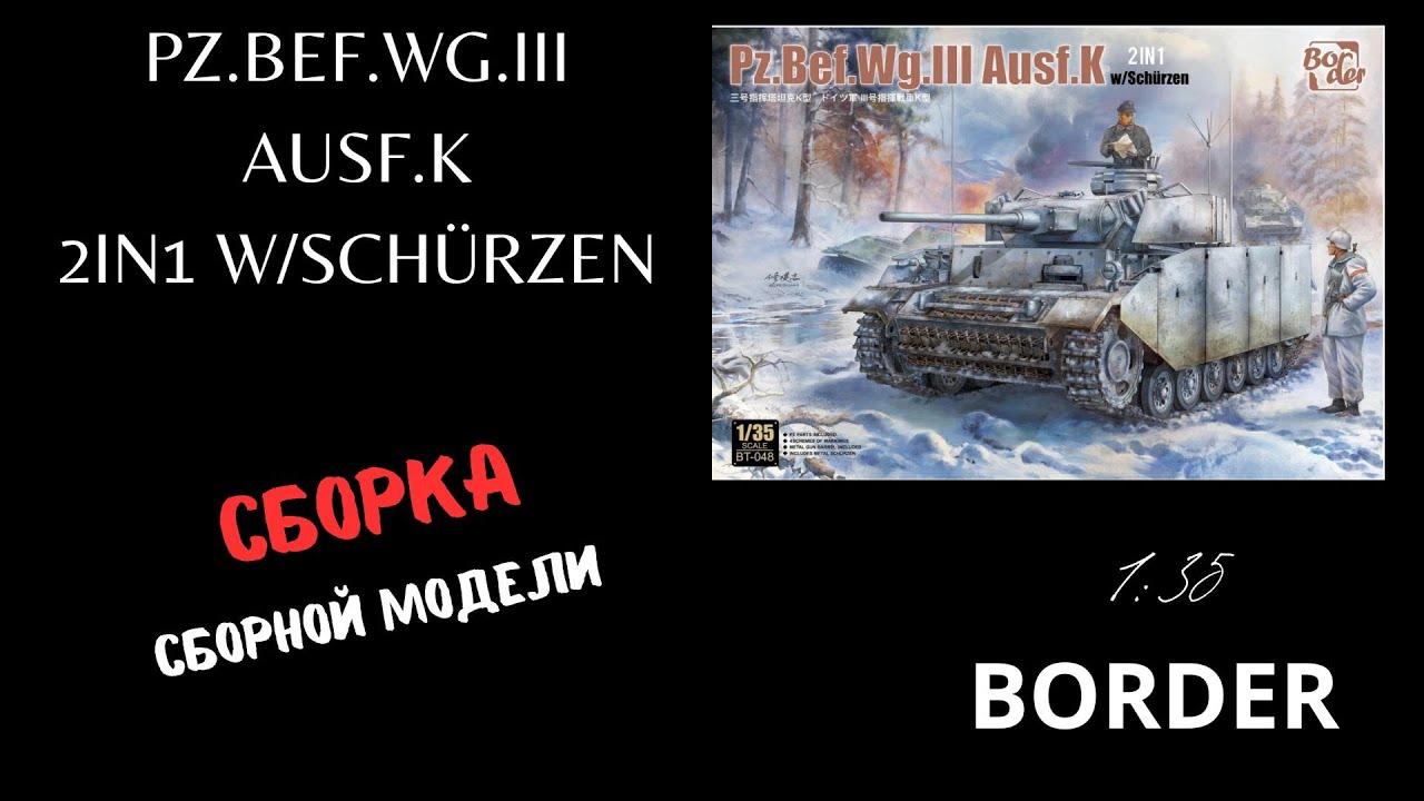 Pz.kpfw.III ausf. k Border 1:35 часть 3