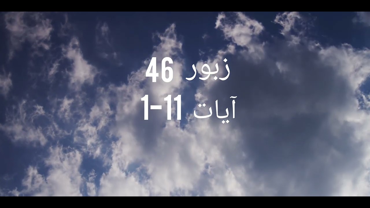 Zaboor 46 (  46 زبور ) urdu Bible reading 