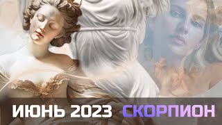 СКОРПИОН ❤️‍🔥 ИЮНЬ 2023! Принятие решения! Таро-прогноз.