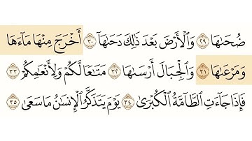 سورة النازعات الشيخ علي جابر Sourate Al Naziate