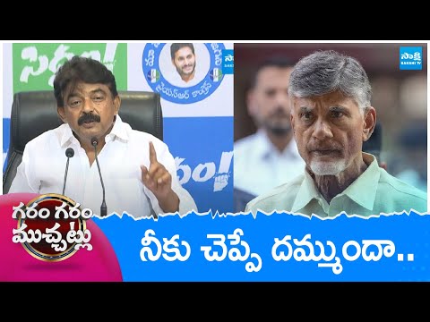 Perni Nani Comments On Chandrababu | Garam Garam Varthalu | @SakshiTV - SAKSHITV