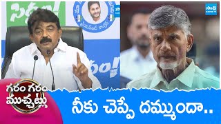 Perni Nani Comments On Chandrababu | Garam Garam Varthalu | @SakshiTV