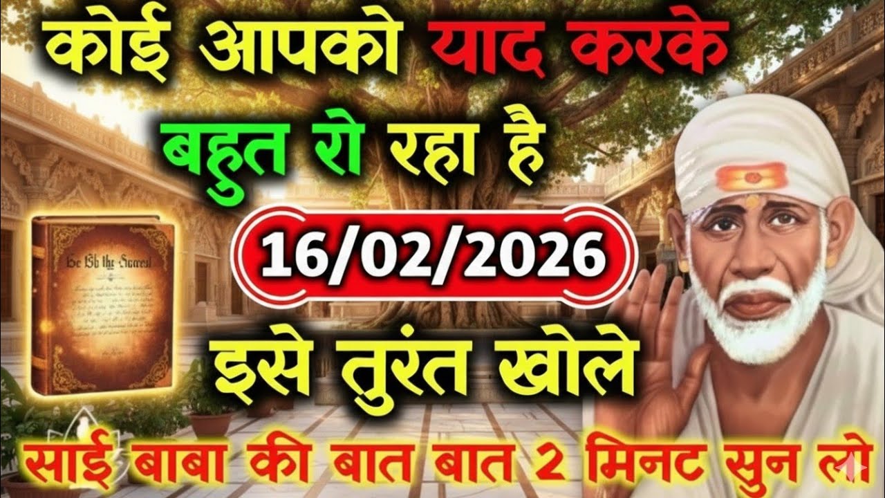✅ 16 February 2026 ka Shri Sai Baba Ka Message || Aaj ka Divine Message || Universe Message #saibaba