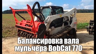 Балансировка вала мульчера BobCat 770