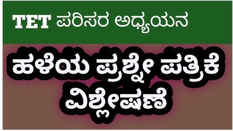 TET ENVIRONMENTAL SCIENCE : 2014/2015/2018 ಪ್ರಶ್ನೆ ಪತ್ರಿಕೆ ವಿಶ್ಲೇಷಣೆ