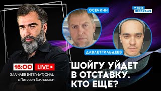 🔴ПЕРЕСТАНОВКИ В ПРАВИТЕЛЬСТВЕ: Кто останется, а кто уйдет? - ОСЕЧКИН & ДАВЛЕТГИЛЬДЕЕВ