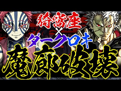 【パズドラ】耐久と火力の鬼！猗窩座×ダークロキで魔廊の支配者を攻略！【鬼滅コラボ】