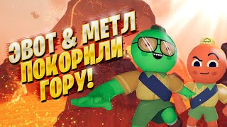 картинка: Как ЭВОТ и МЕТЛ играли в PEAK