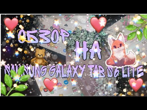 Обзор на samsung Galaxy Tab s6 lite // планшет // Распаковка планшета