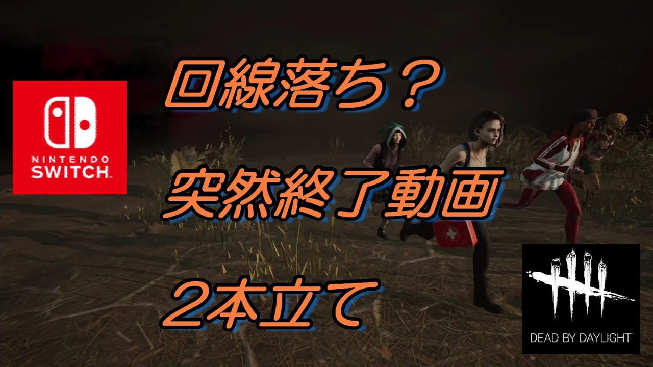 Dbd 回線落ち 突然終了動画2本立て Dead By Daylight Switch版 27 Youtube