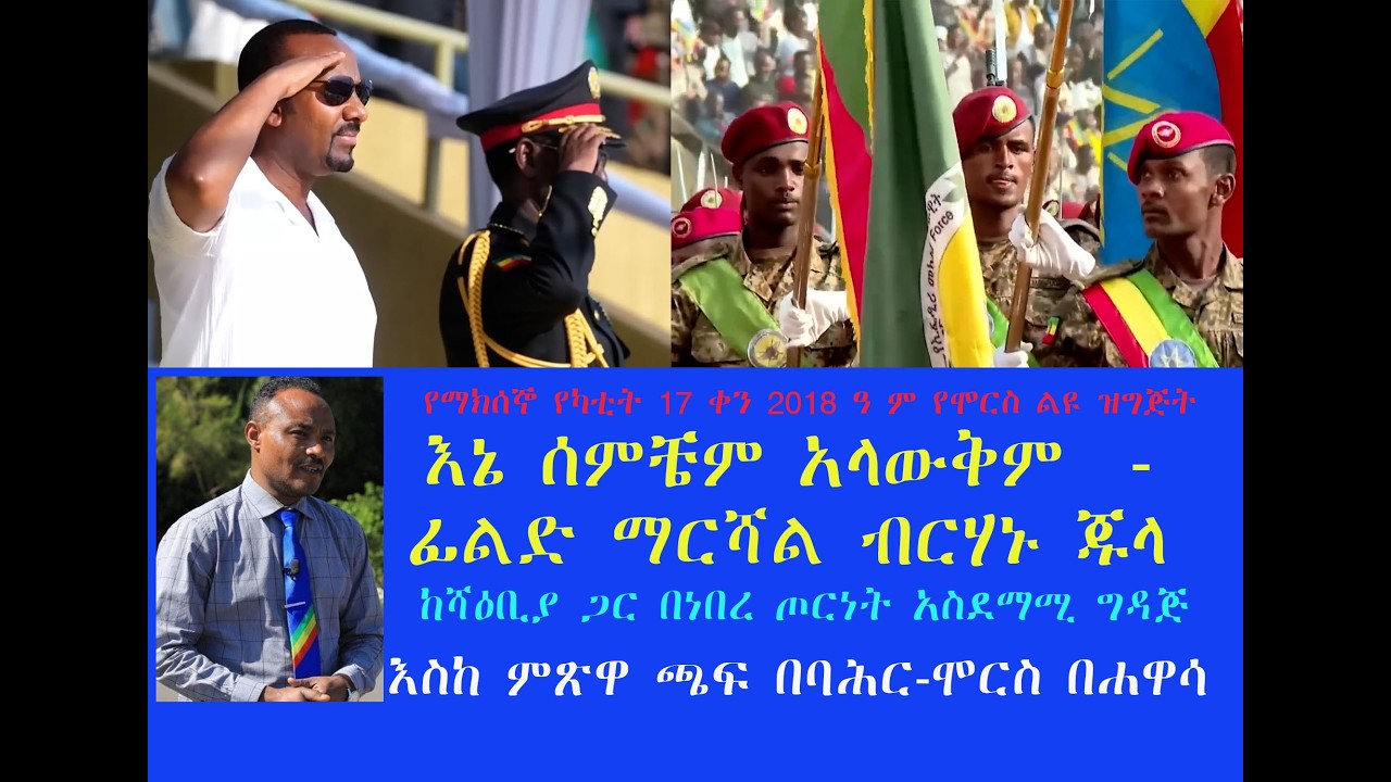የማክሰኞ የካቲት 17 ቀን 2018 ዠዓ ም  የሞርስ ልዩ ዝግጅት