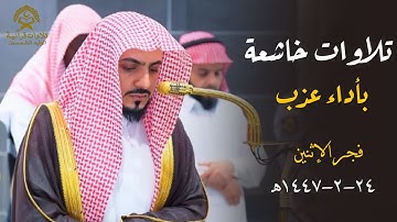 تلاوة خاشعة بأداء عذب من سورة الأحزاب للشيخ د.الوليد الشمسان | فجر الإثنين 24 صفر 1447ه‍