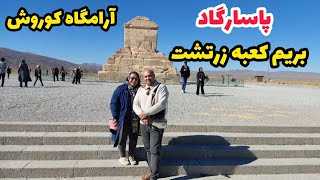ولاگ بازدید از مقبره داریوش و کوروش بزرگ ، جاهای دیدنی ایران ، روزمرگی