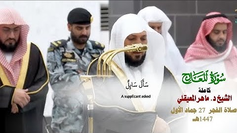 صلاة الفجر من الحرم المكي لفضيلة الشيخ د. ماهر المعيقلي 27 جمادى الأولى 1447هـ_ سورة المعارج كاملة