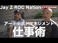 【ROC Nation】大物アーティストを支える、アメリカHipHop界の裏方にインタビュー！！！