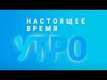 УТРО
