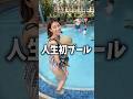 0歳児が初めてのプール遊びに大興奮www#shorts