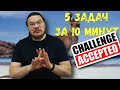 ✓ Challenge: 5 задач за 10 минут или Трушин опять налажал | Ботай со мной #077 | Борис Трушин